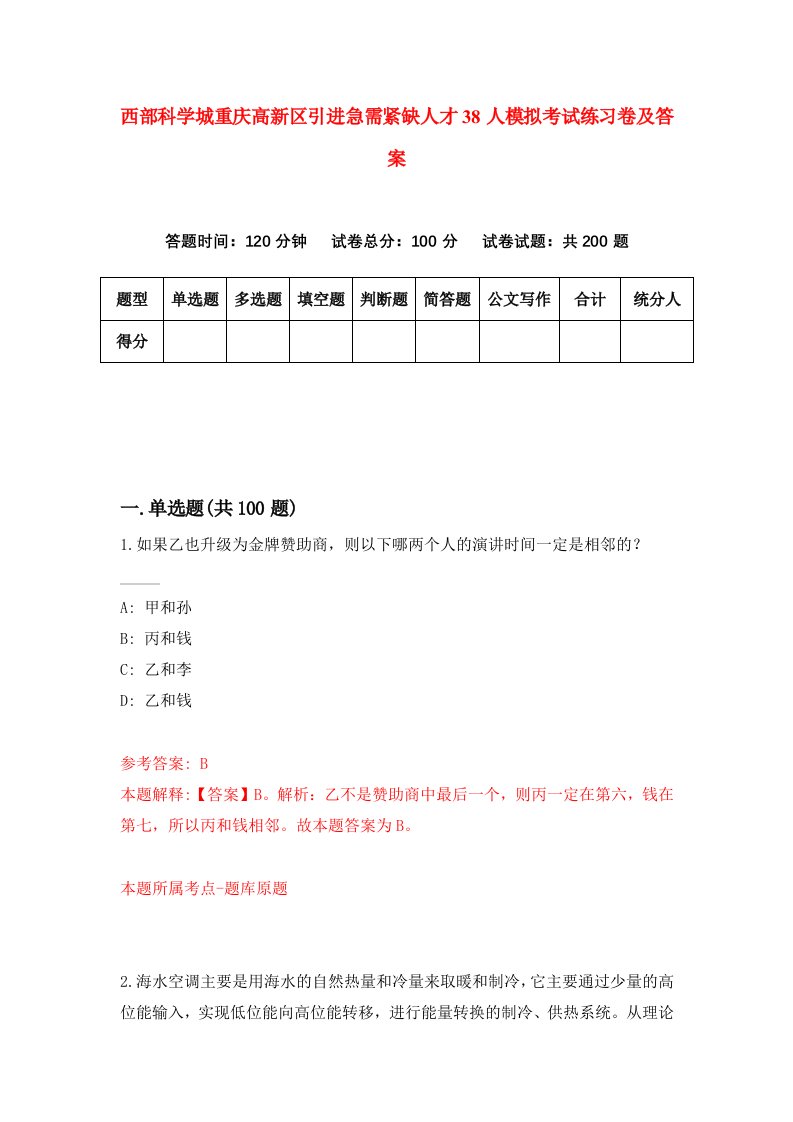 西部科学城重庆高新区引进急需紧缺人才38人模拟考试练习卷及答案第9期