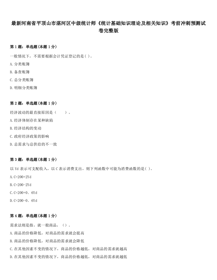 最新河南省平顶山市湛河区中级统计师《统计基础知识理论及相关知识》考前冲刺预测试卷完整版