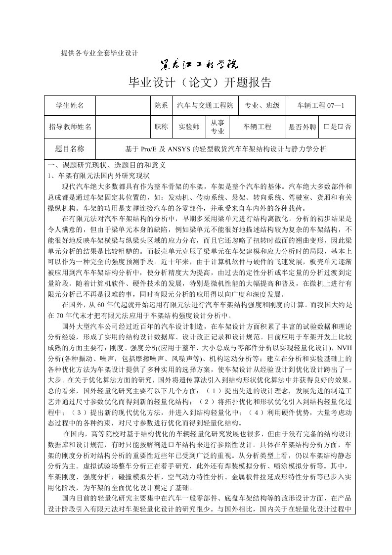 车辆工程毕业设计（论文）开题报告-基于ProE及ANSYS的轻型载货汽车车架结构设计与静力学分析