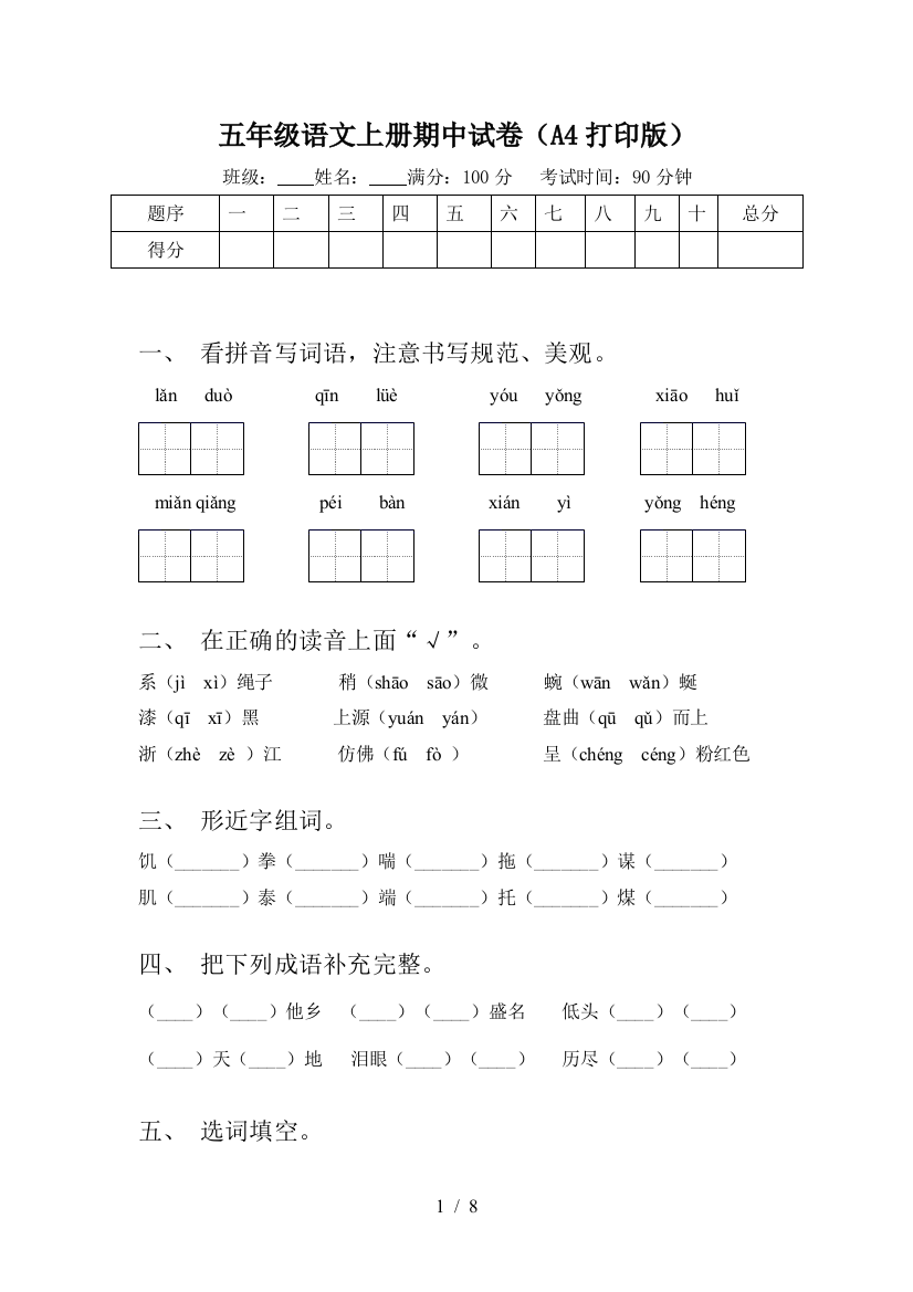 五年级语文上册期中试卷(A4打印版)