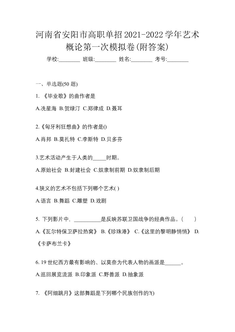 河南省安阳市高职单招2021-2022学年艺术概论第一次模拟卷附答案