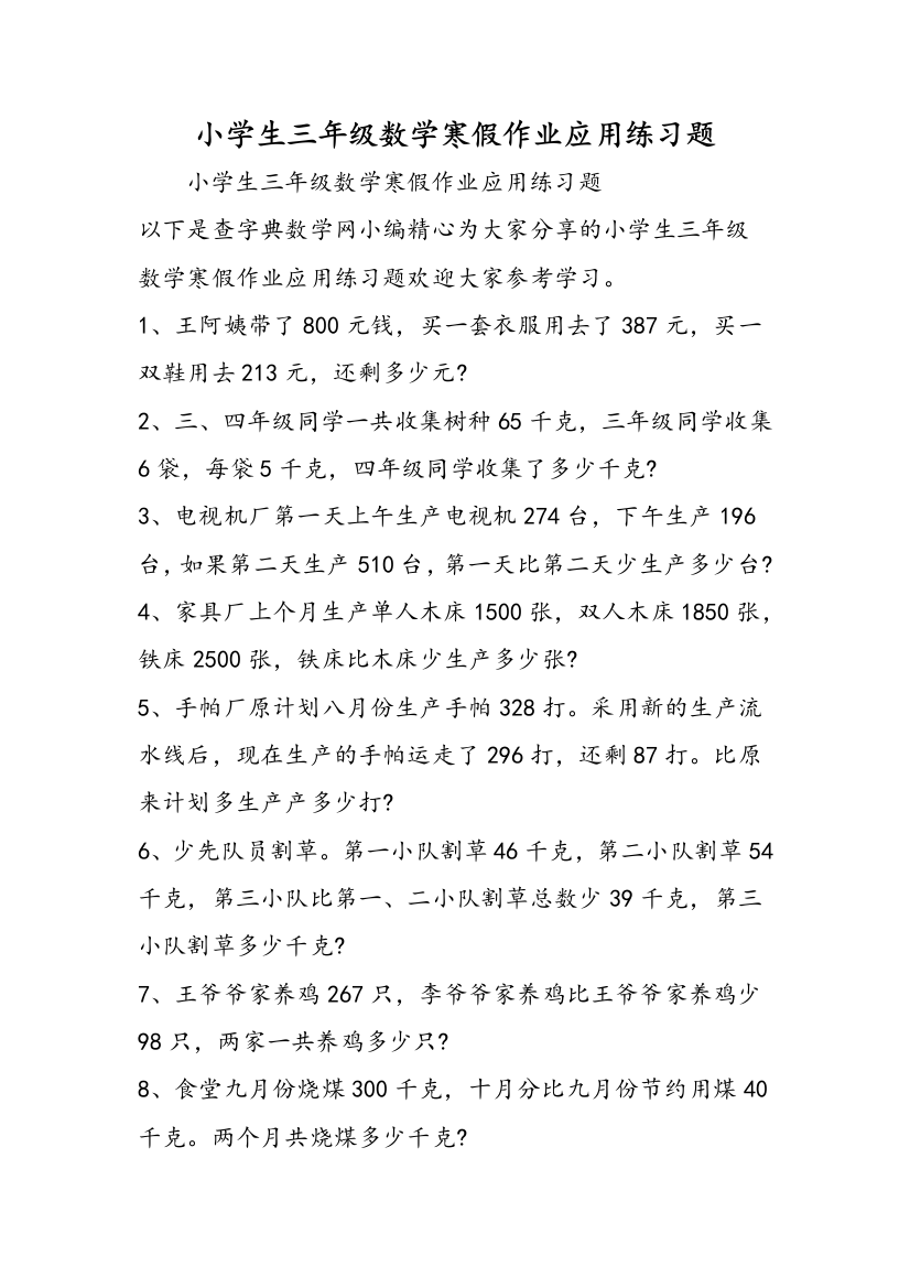 小学生三年级数学寒假作业应用练习题