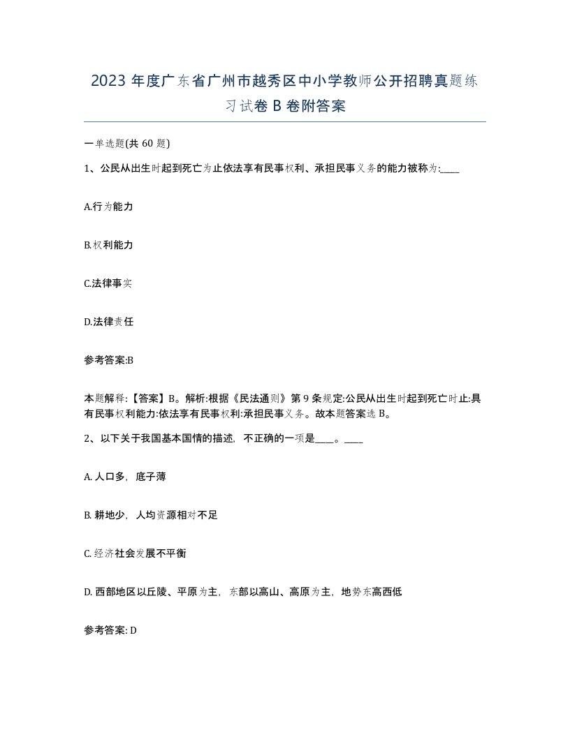 2023年度广东省广州市越秀区中小学教师公开招聘真题练习试卷B卷附答案