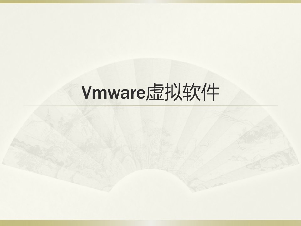 vmware培训