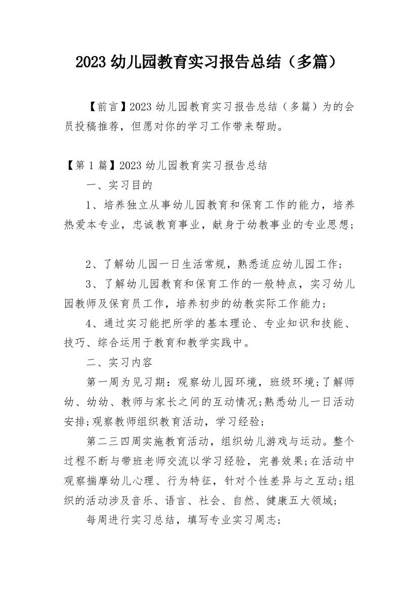 2023幼儿园教育实习报告总结（多篇）