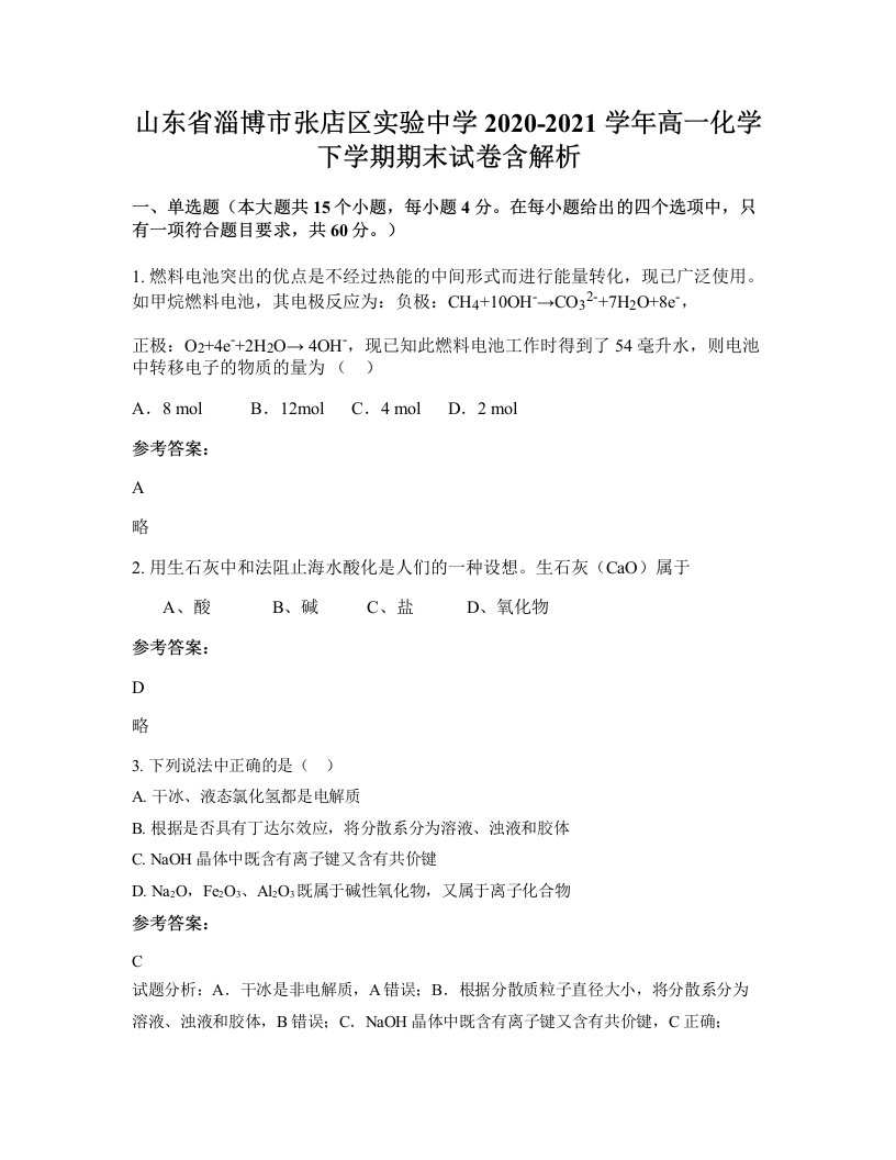 山东省淄博市张店区实验中学2020-2021学年高一化学下学期期末试卷含解析