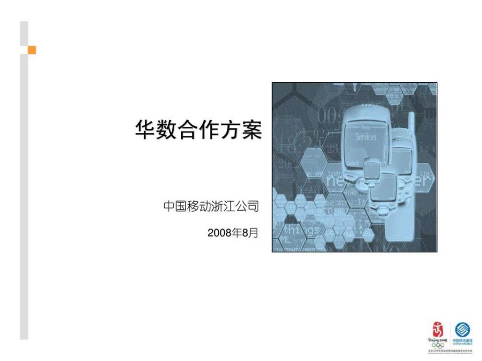 浙江移动和华数合作方案.ppt