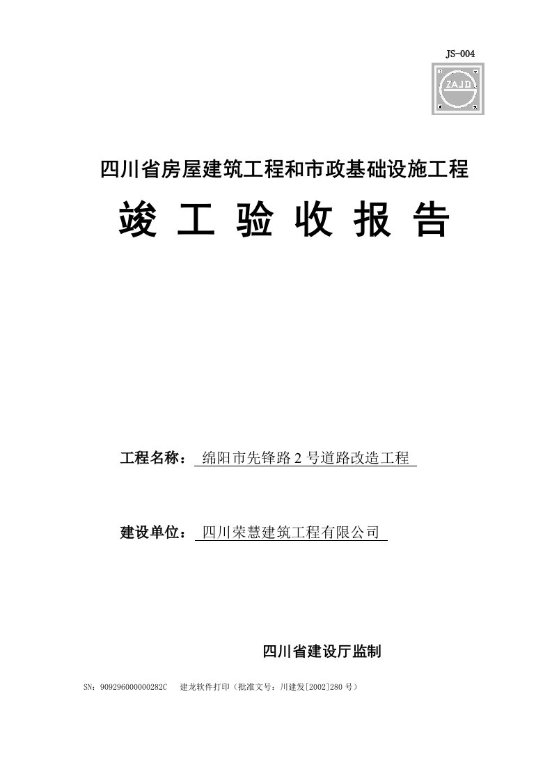 四川省房屋建筑工程和市政基础设施工程竣工验收报告及填表内容-四川建设厅监制