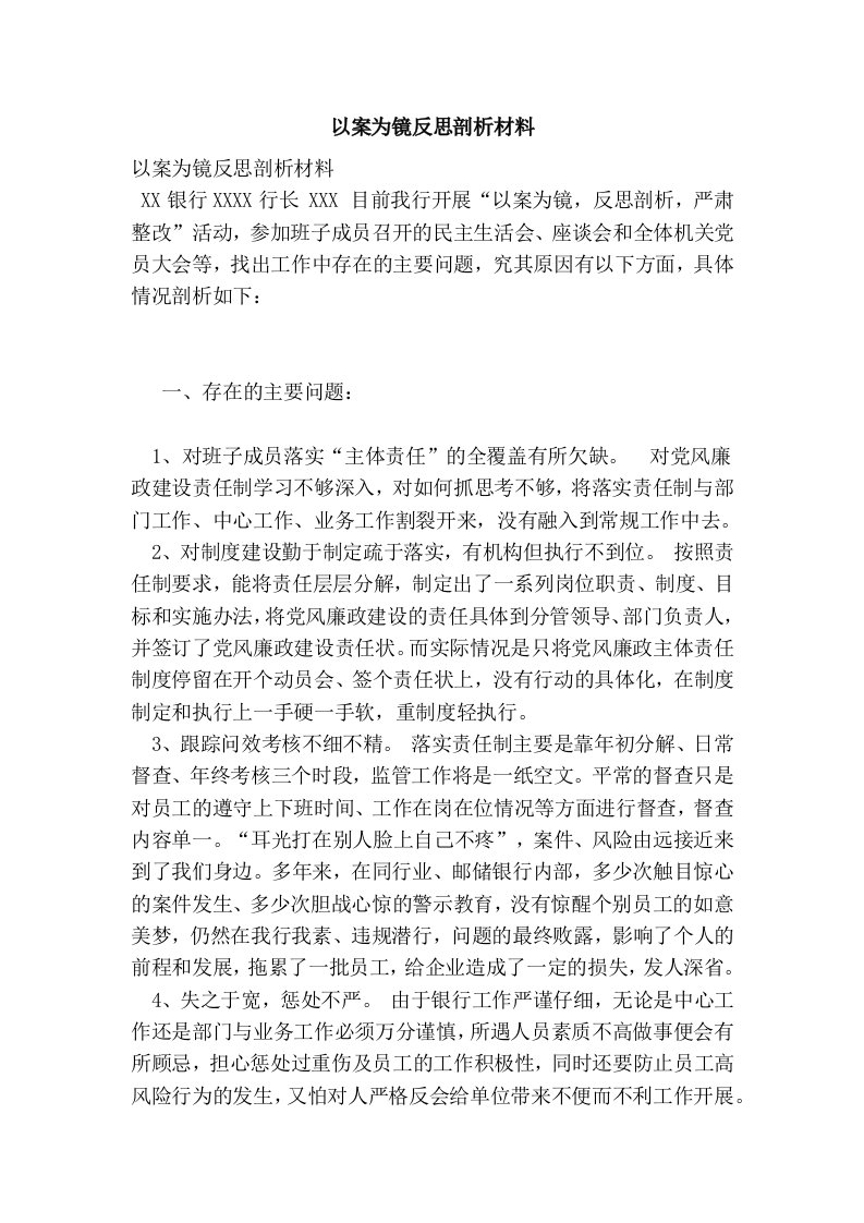 以案为镜反思剖析材料