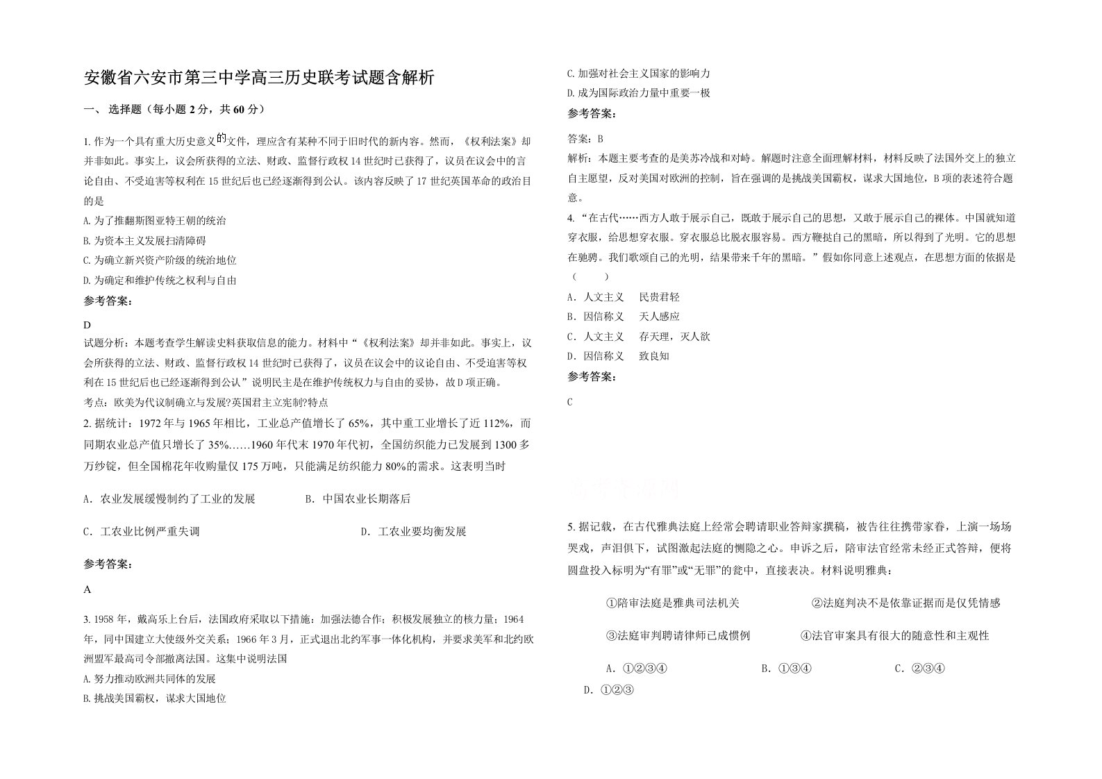 安徽省六安市第三中学高三历史联考试题含解析