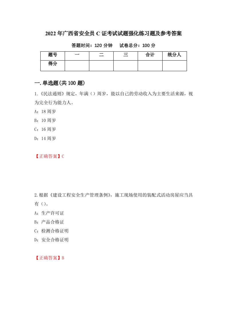 2022年广西省安全员C证考试试题强化练习题及参考答案第43套