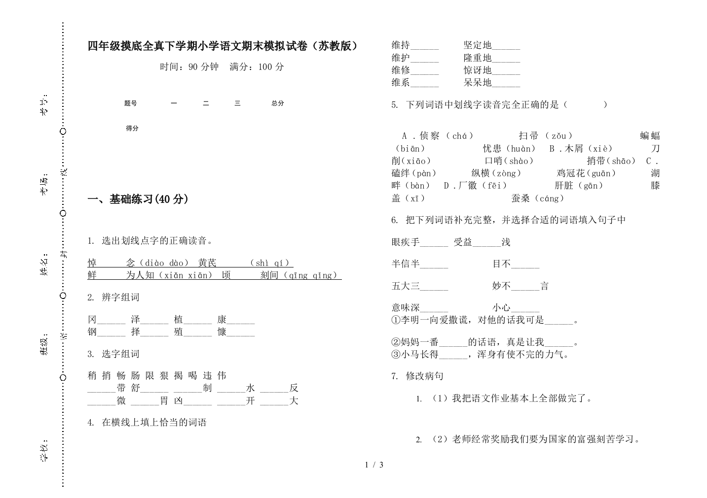 四年级摸底全真下学期小学语文期末模拟试卷(苏教版)