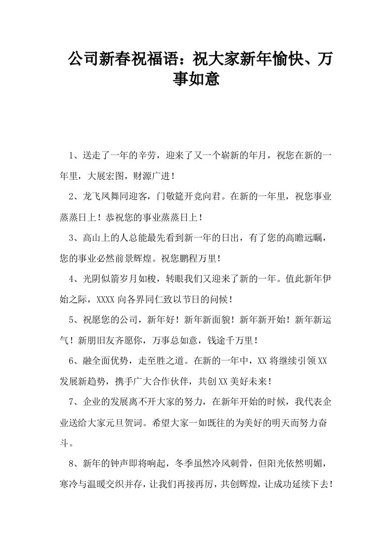 公司新春祝福语祝大家新年愉快万事如意