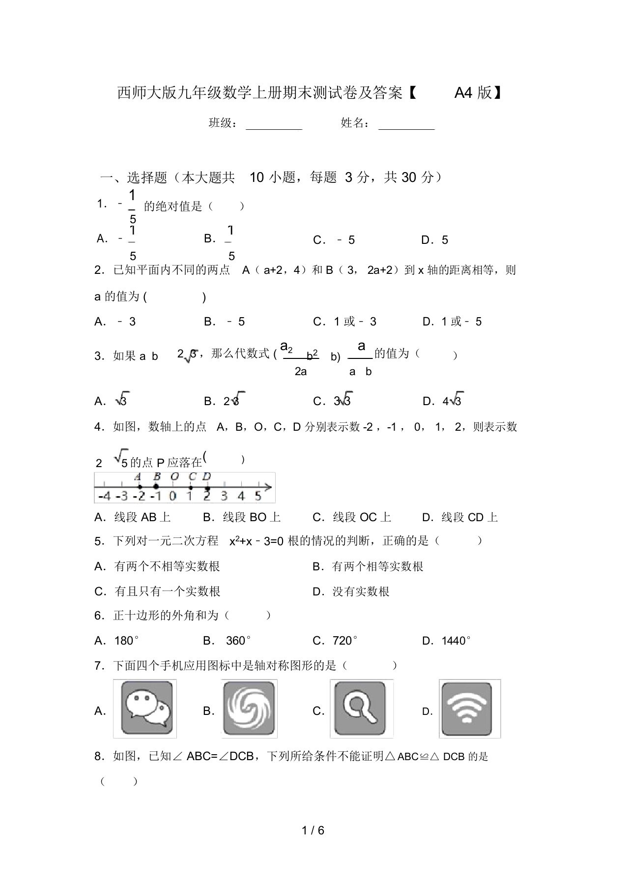 西师大版九年级数学上册期末测试卷及答案【A4版】