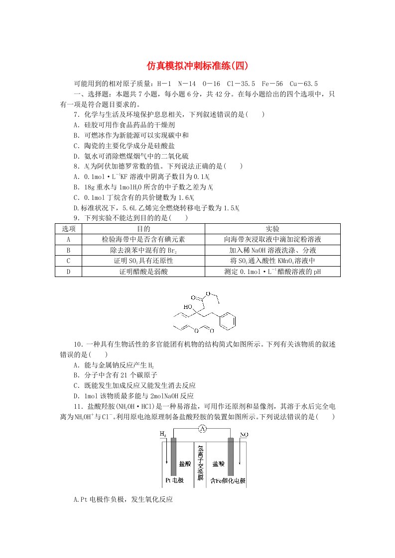 统考版2024届高考化学二轮专项分层特训卷仿真模拟冲刺标准练四