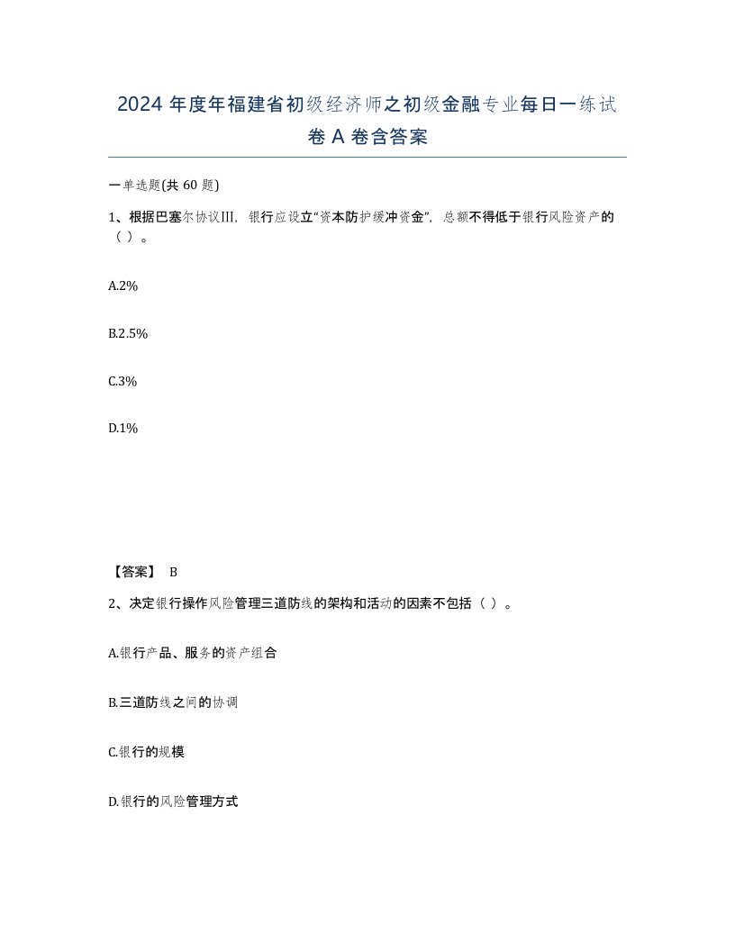 2024年度年福建省初级经济师之初级金融专业每日一练试卷A卷含答案