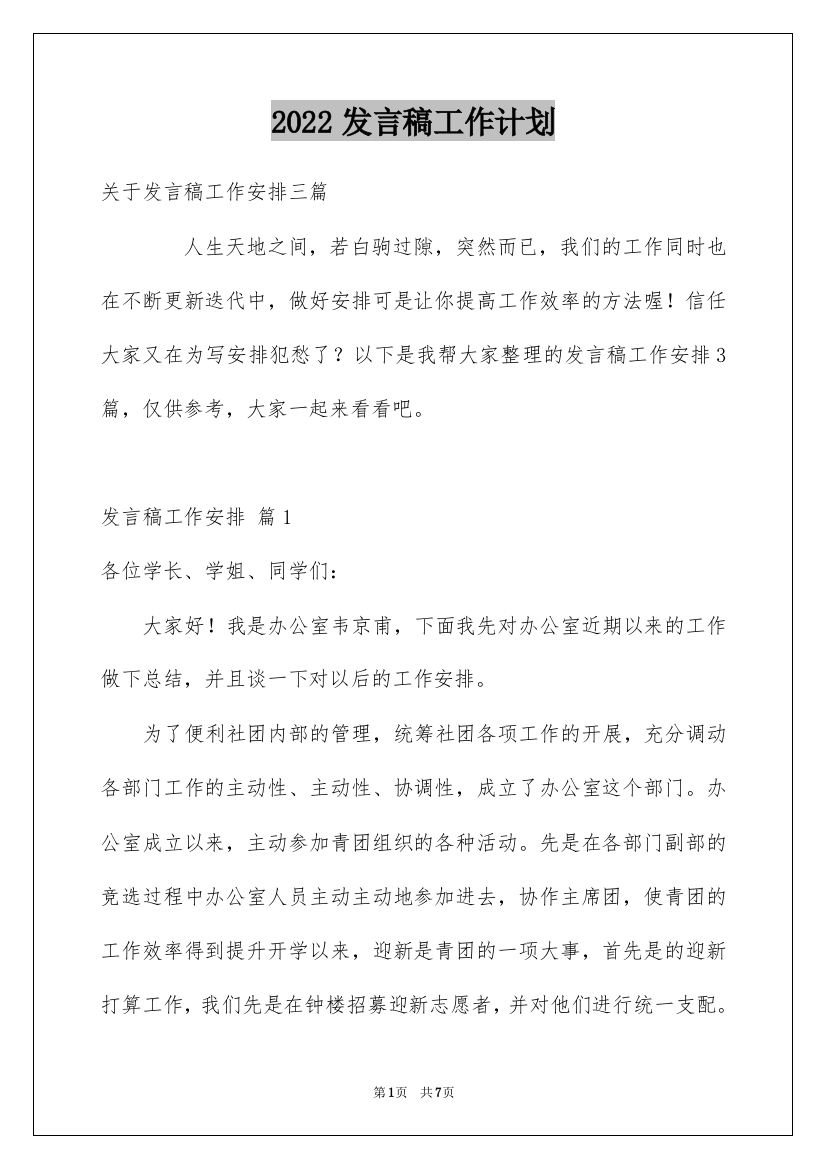 2022发言稿工作计划_6