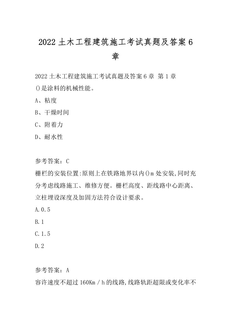 2022土木工程建筑施工考试真题及答案6章