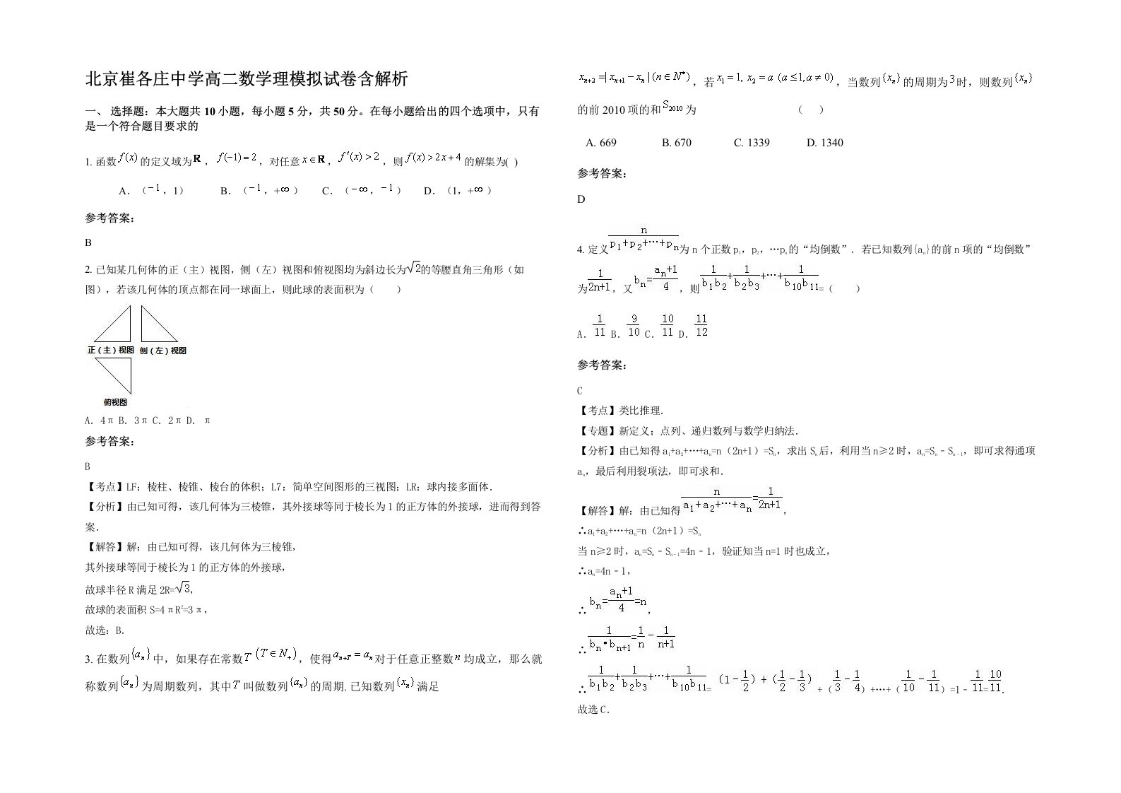 北京崔各庄中学高二数学理模拟试卷含解析