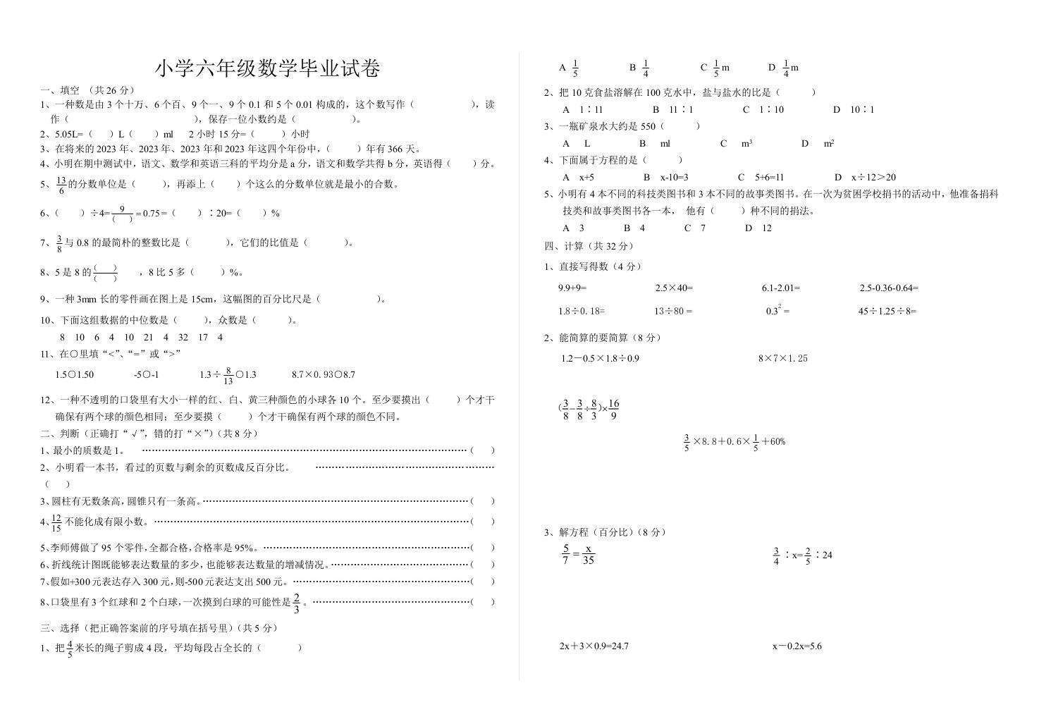 2023年小学六年级小升初模拟试题