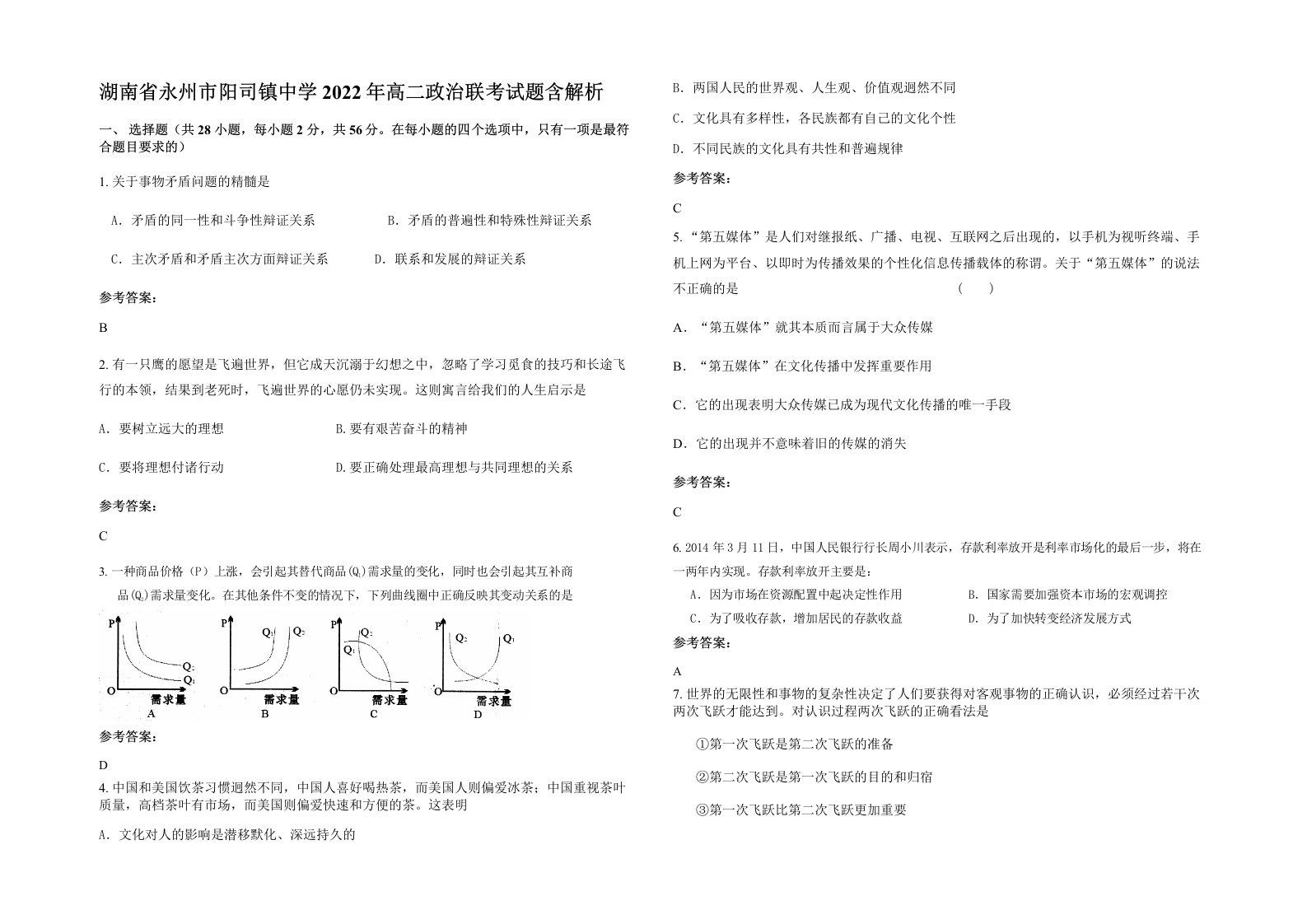 湖南省永州市阳司镇中学2022年高二政治联考试题含解析