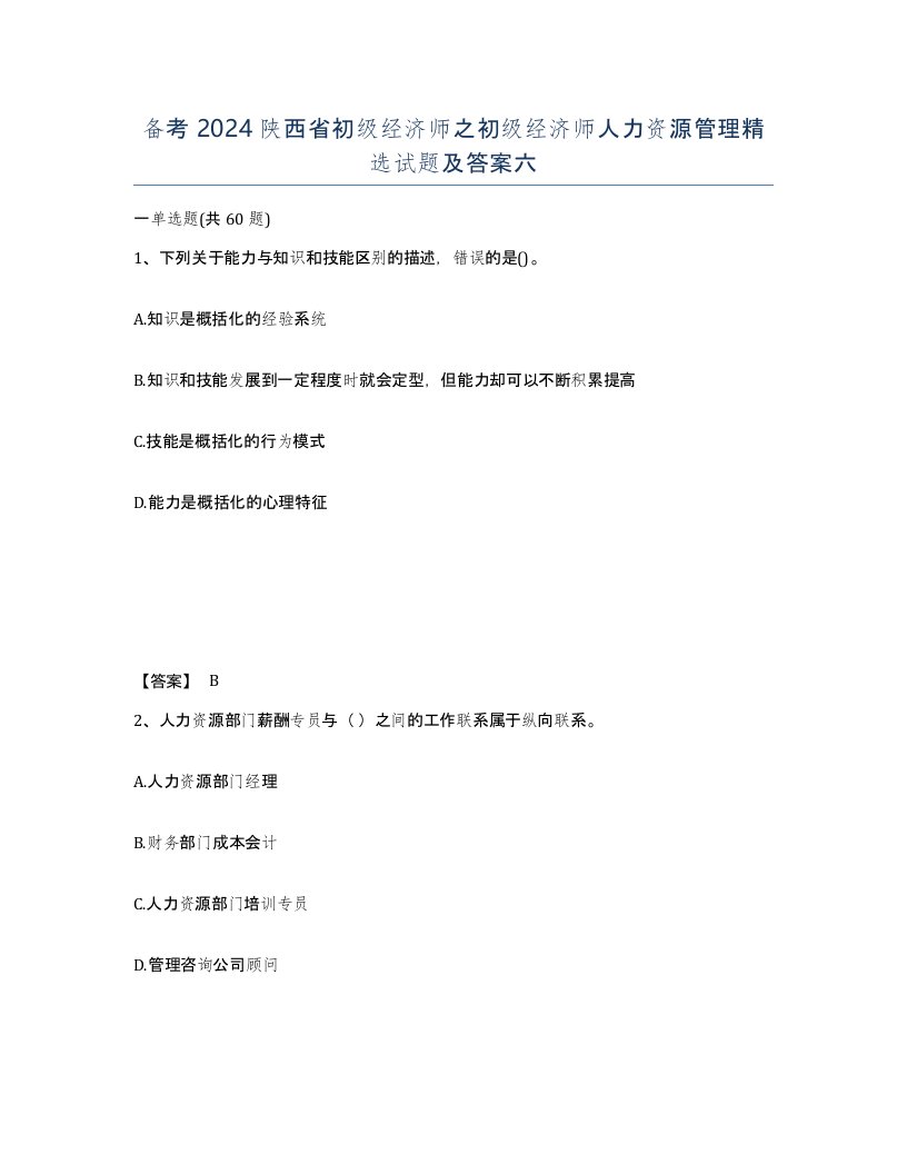 备考2024陕西省初级经济师之初级经济师人力资源管理试题及答案六