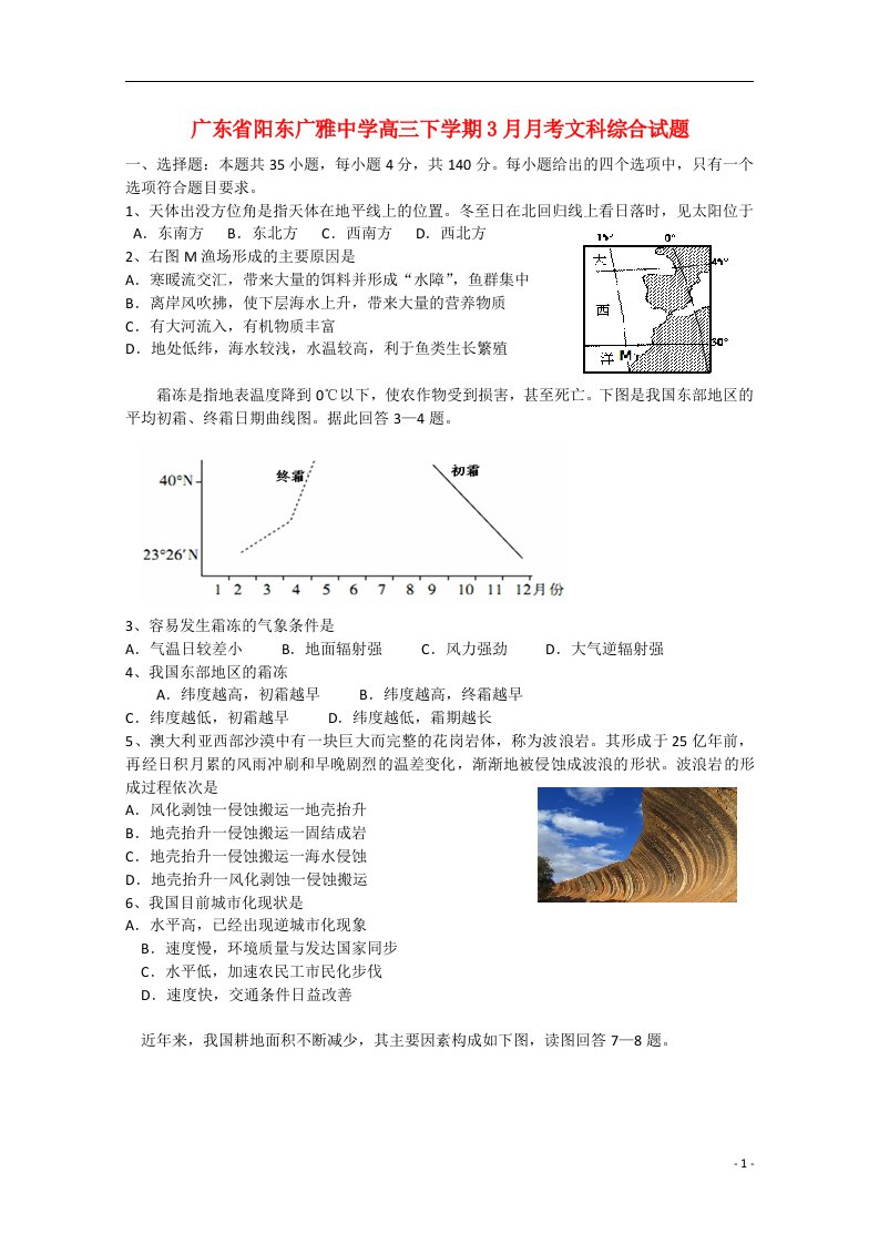 广东省阳东广雅中学高三文综（地理部分）下学期3月月考试题