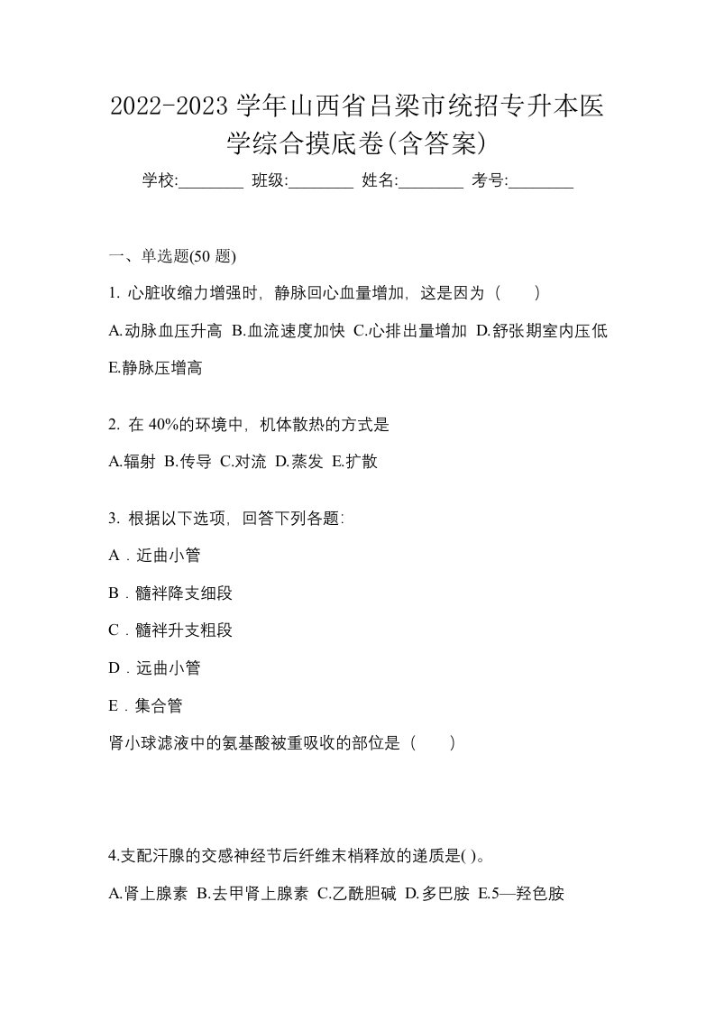 2022-2023学年山西省吕梁市统招专升本医学综合摸底卷含答案