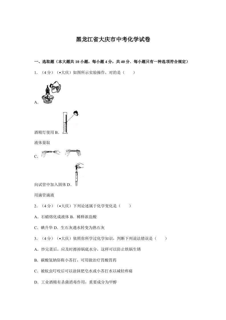 2021年大庆市中考化学真题及答案