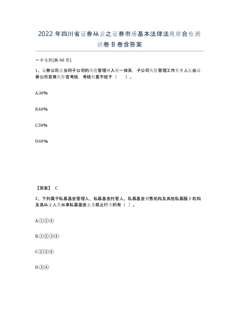 2022年四川省证券从业之证券市场基本法律法规综合检测试卷B卷含答案