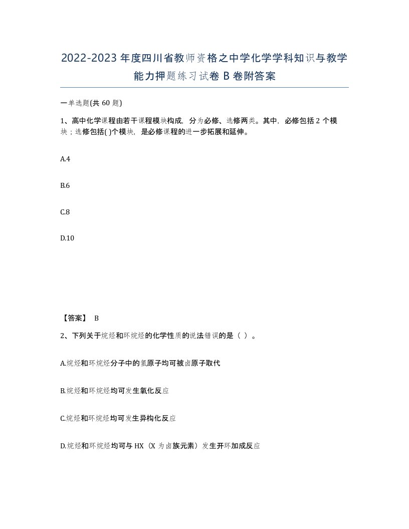 2022-2023年度四川省教师资格之中学化学学科知识与教学能力押题练习试卷B卷附答案