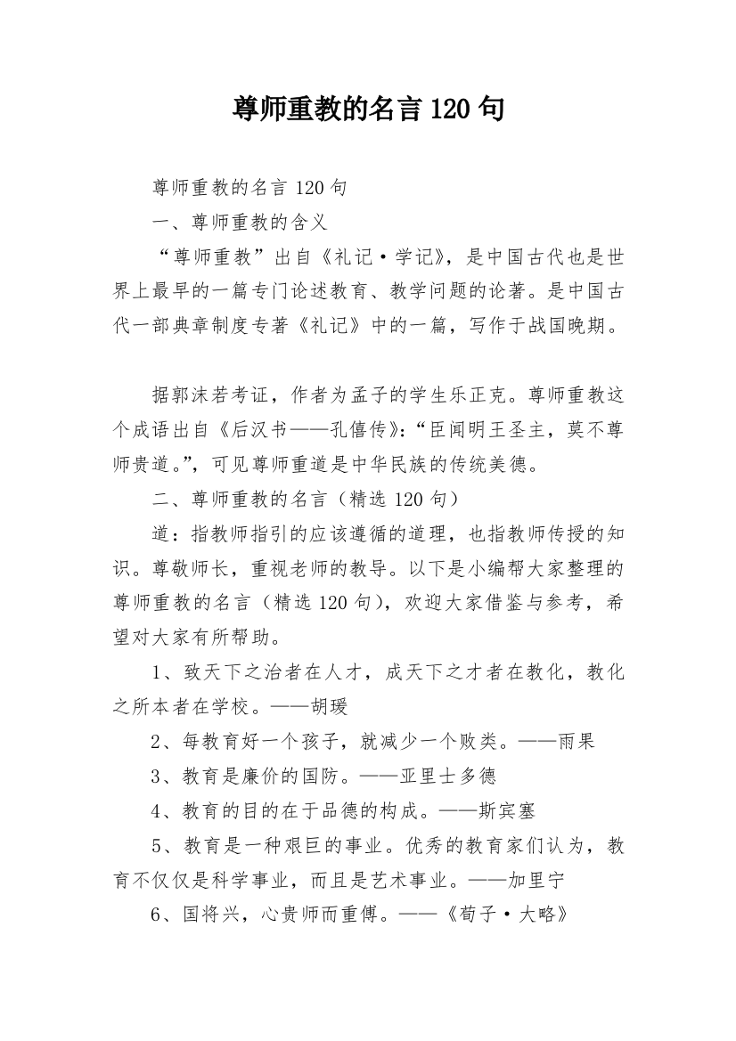 尊师重教的名言120句