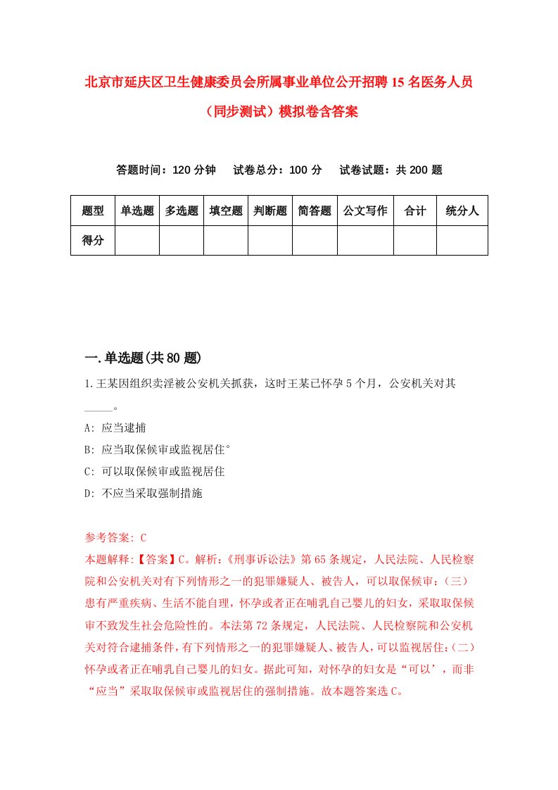 北京市延庆区卫生健康委员会所属事业单位公开招聘15名医务人员同步测试模拟卷含答案2