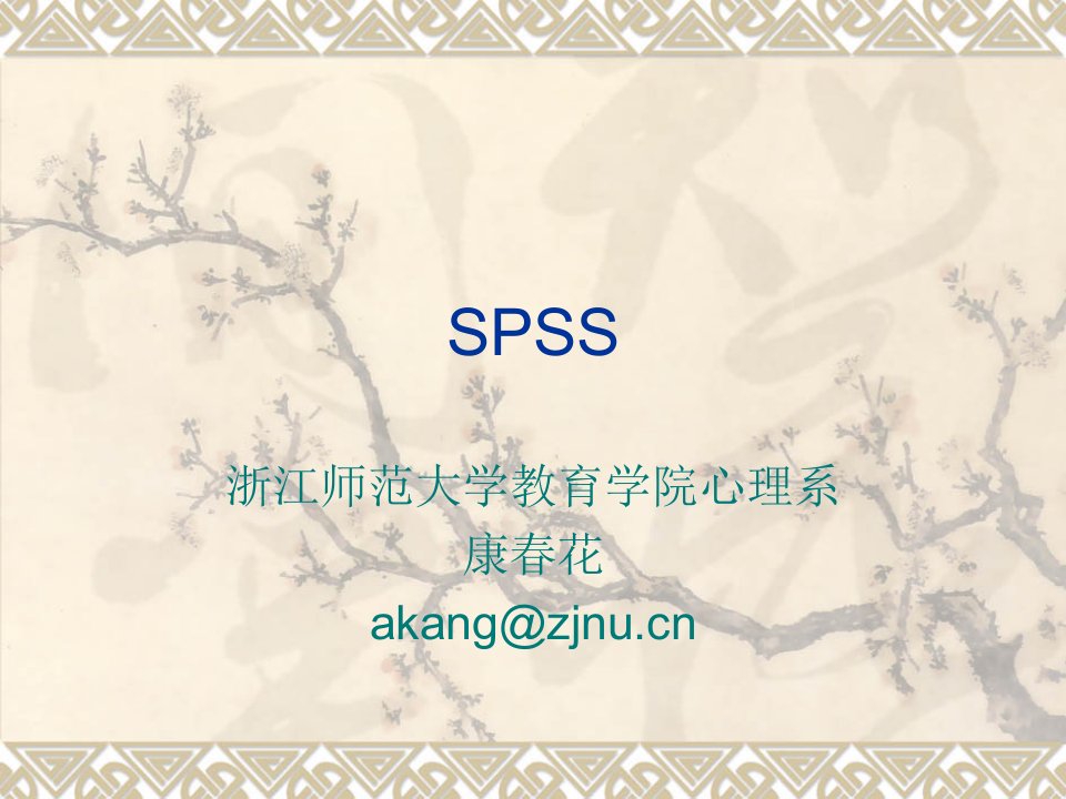 SPSS在教育与心理统计学的应用