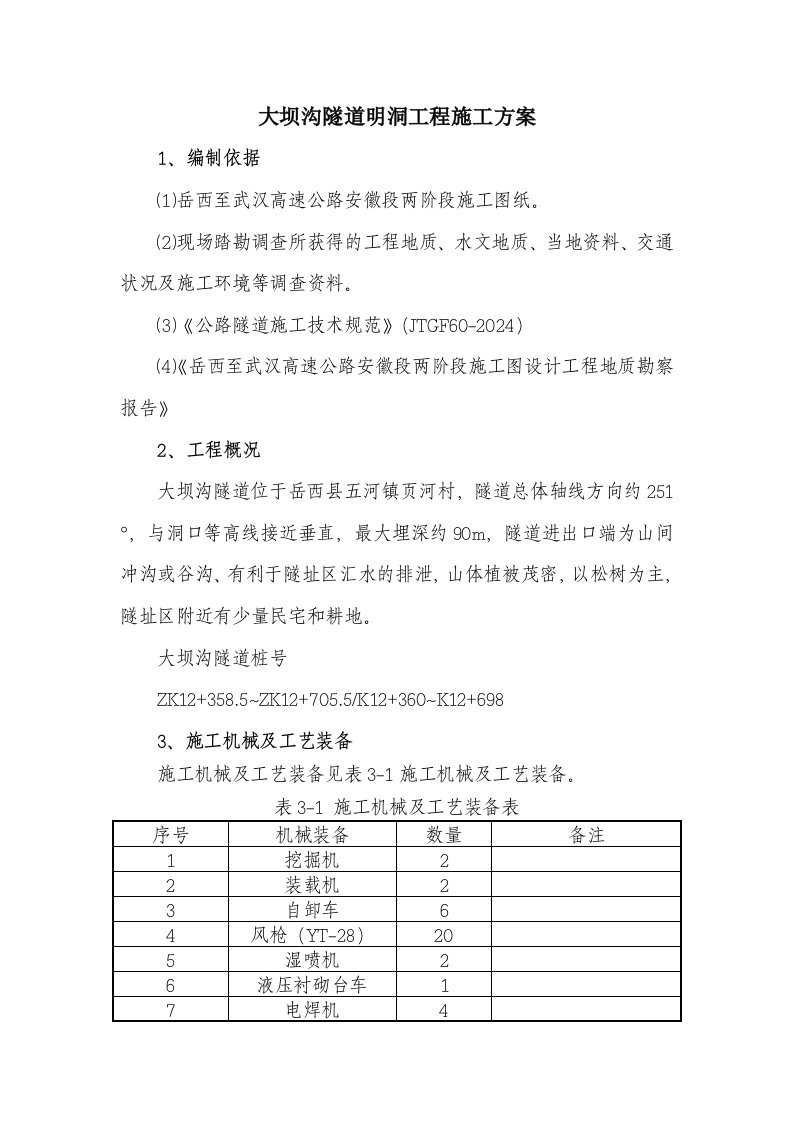 大坝沟隧道明洞施工方案