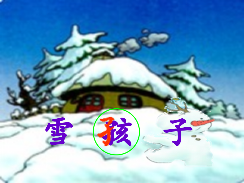 《雪孩子》的教学课件