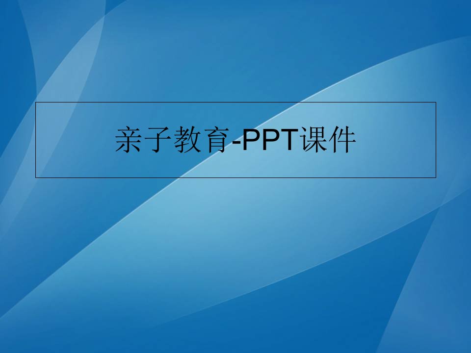 亲子教育-PPT课件