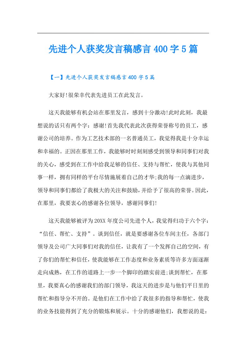 先进个人获奖发言稿感言400字5篇