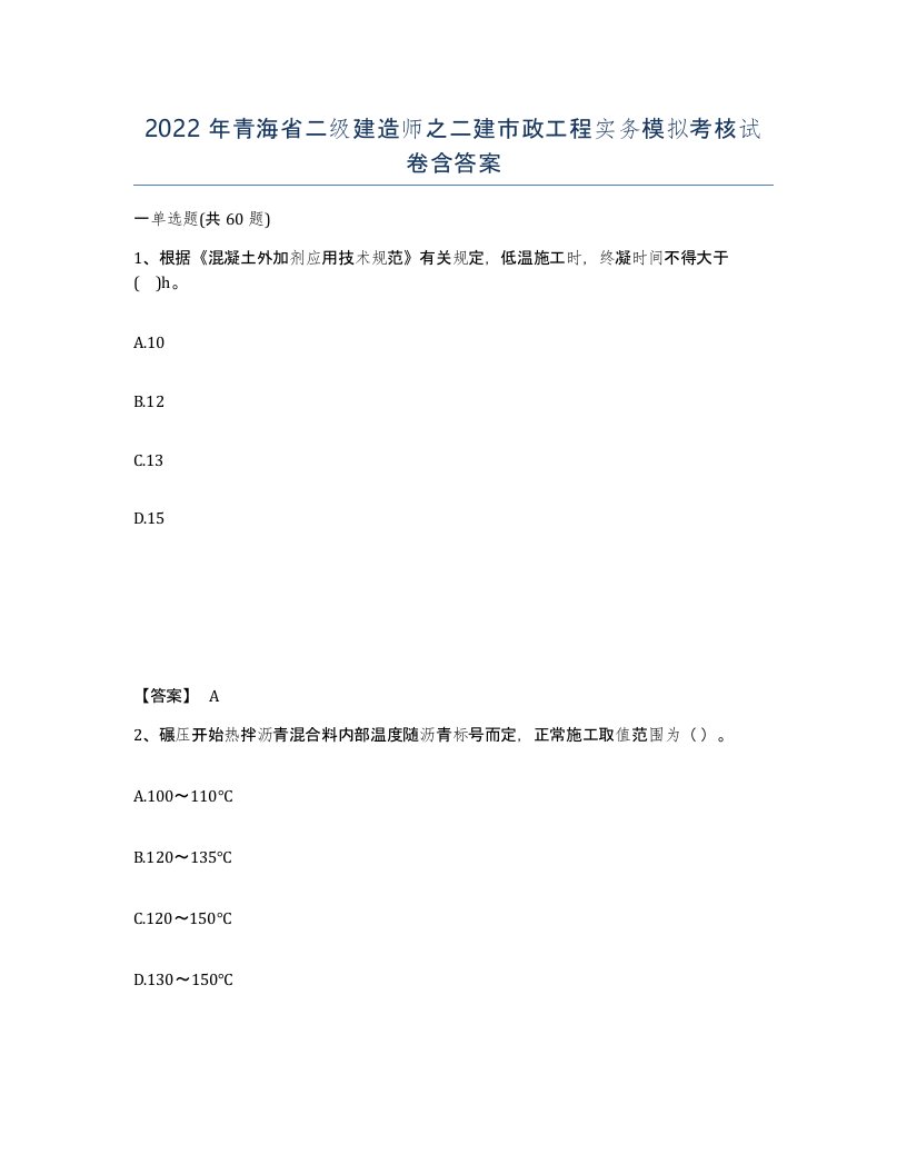 2022年青海省二级建造师之二建市政工程实务模拟考核试卷含答案