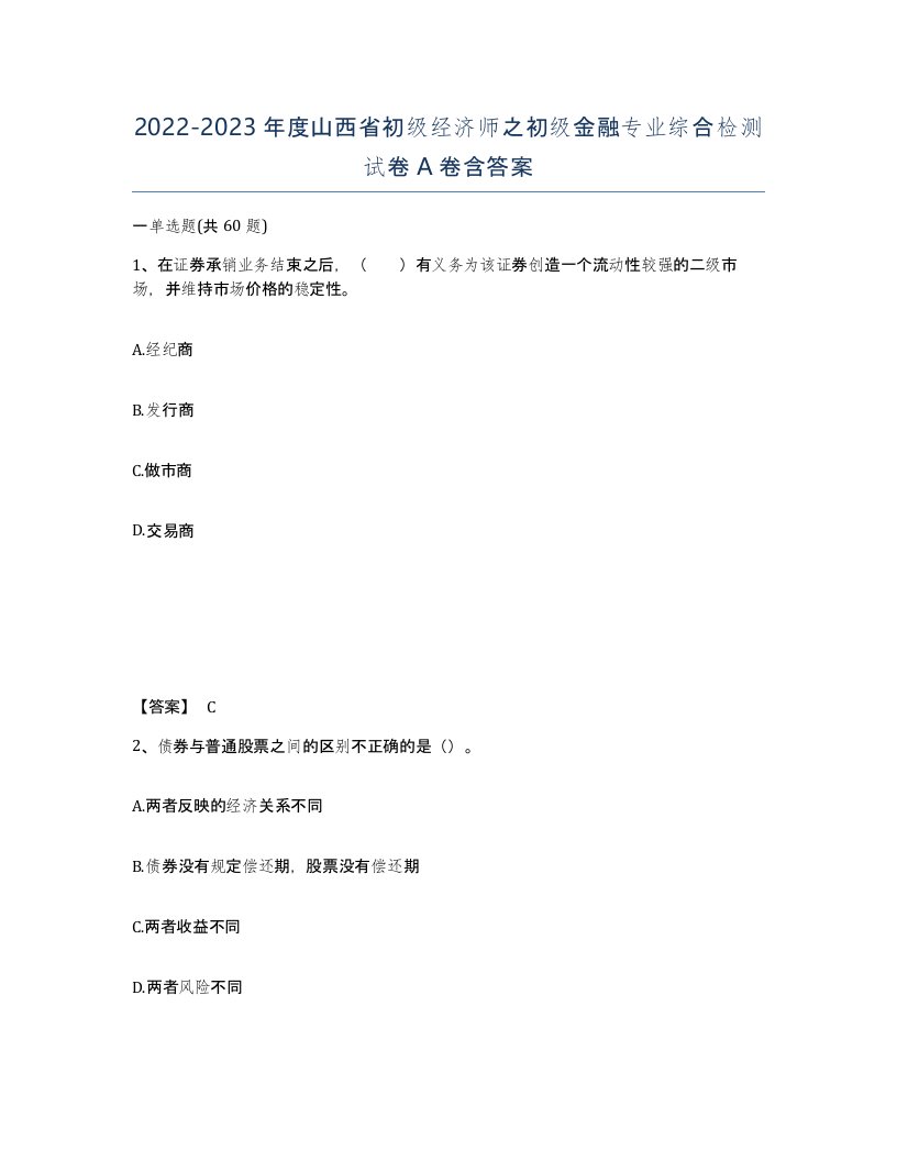 2022-2023年度山西省初级经济师之初级金融专业综合检测试卷A卷含答案