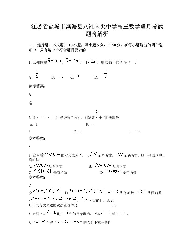 江苏省盐城市滨海县八滩宋尖中学高三数学理月考试题含解析