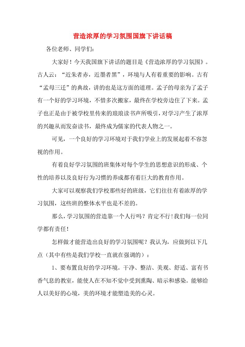 营造浓厚的学习氛围国旗下讲话稿