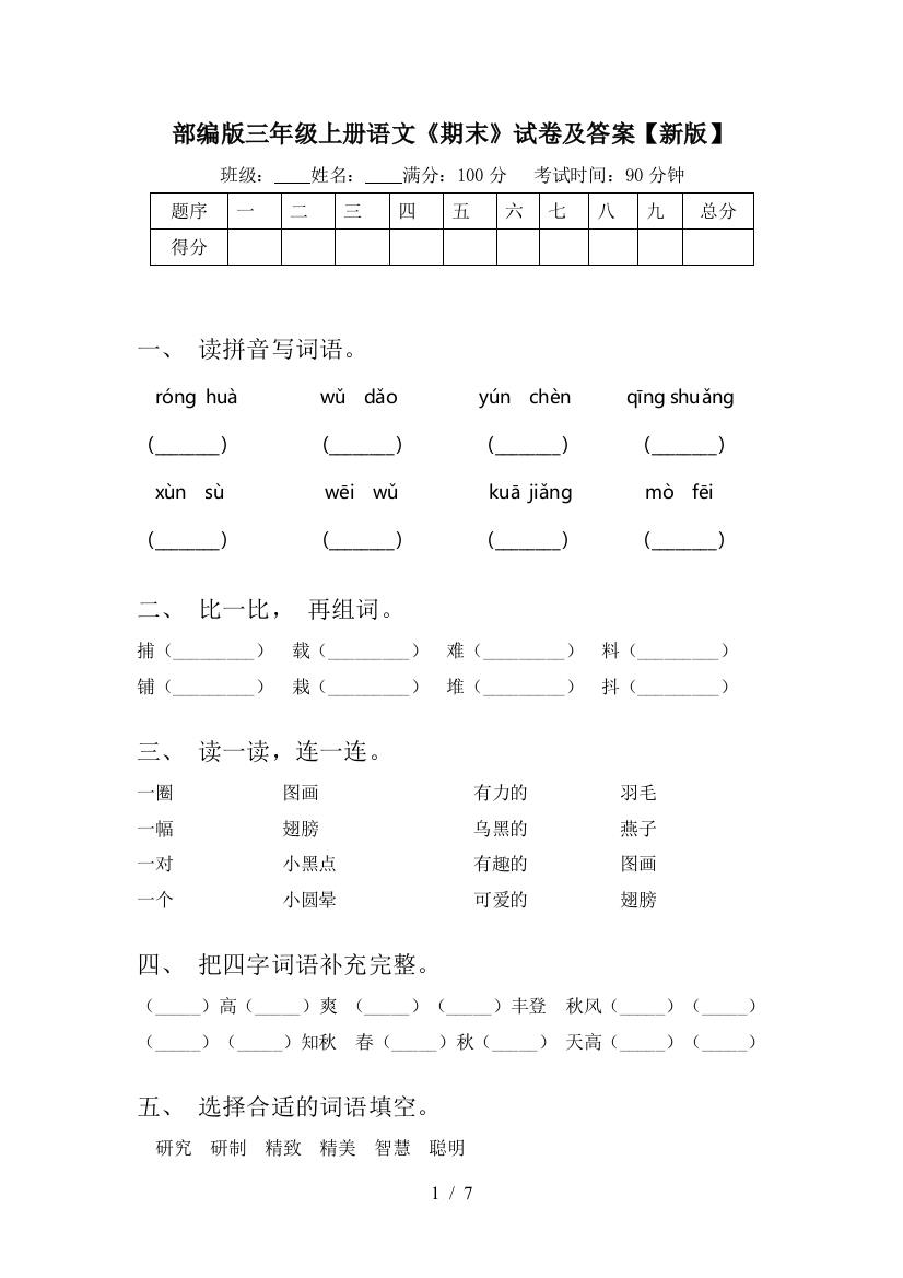 部编版三年级上册语文《期末》试卷及答案【新版】