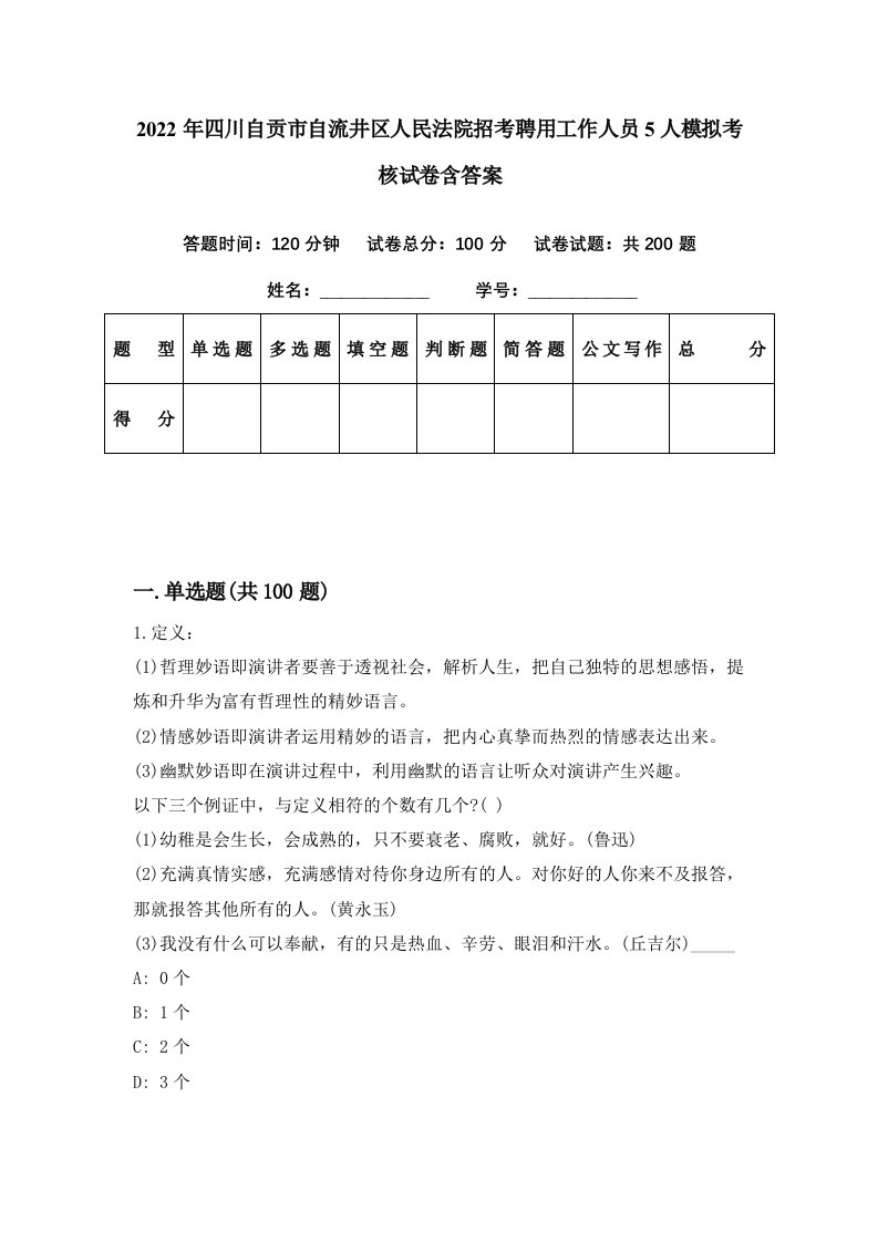 2022年四川自贡市自流井区人民法院招考聘用工作人员5人模拟考核试卷含答案6