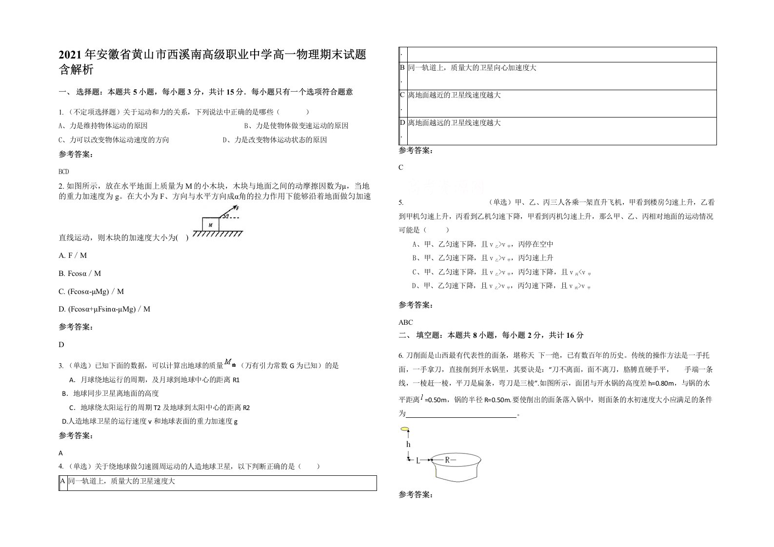 2021年安徽省黄山市西溪南高级职业中学高一物理期末试题含解析