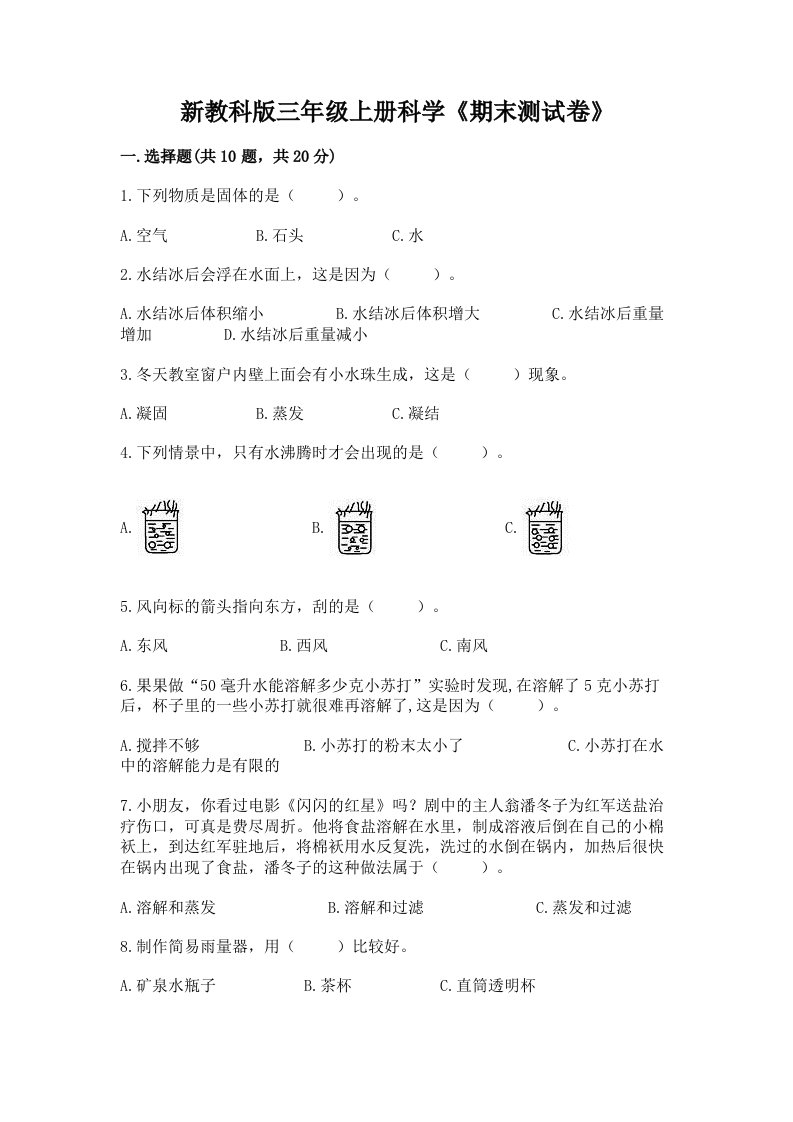 新教科版三年级上册科学《期末测试卷》附完整答案【各地真题】