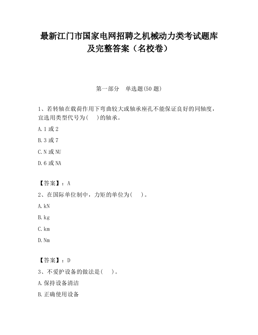 最新江门市国家电网招聘之机械动力类考试题库及完整答案（名校卷）