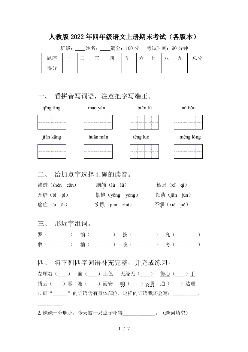 人教版2022年四年级语文上册期末考试(各版本)