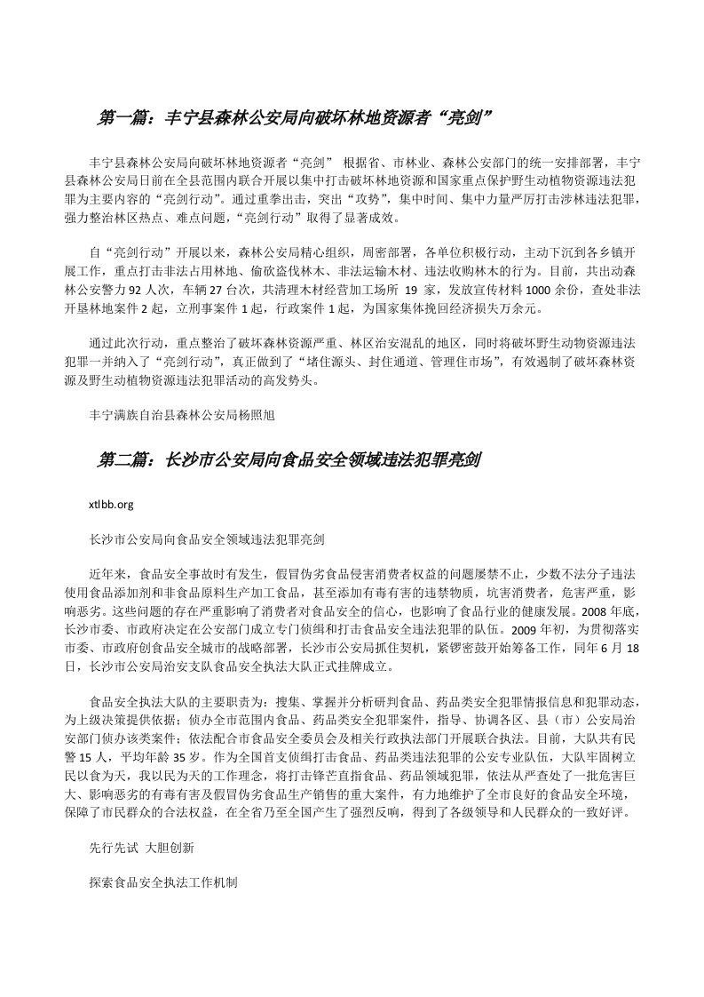 丰宁县森林公安局向破坏林地资源者“亮剑”[大全5篇][修改版]