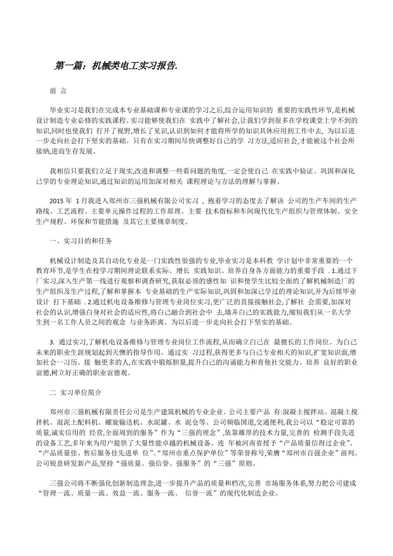 机械类电工实习报告.[修改版]